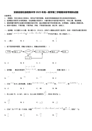 安徽省宿松县程集中学2025年高一数学第二学期期末联考模拟试题含解析