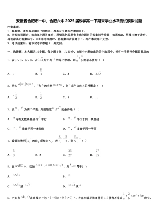 安徽省合肥市一中、合肥六中2025届数学高一下期末学业水平测试模拟试题含解析