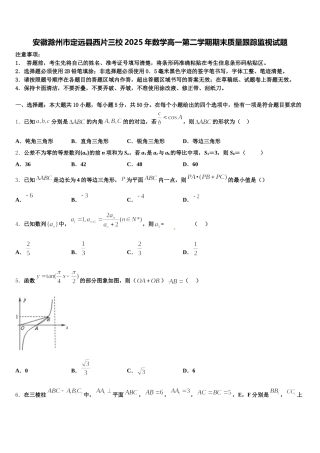 安徽滁州市定远县西片三校2025年数学高一第二学期期末质量跟踪监视试题含解析