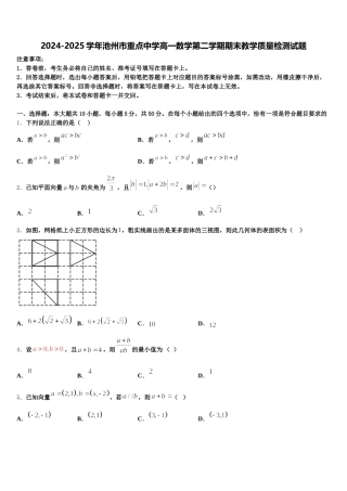 2024-2025学年池州市重点中学高一数学第二学期期末教学质量检测试题含解析