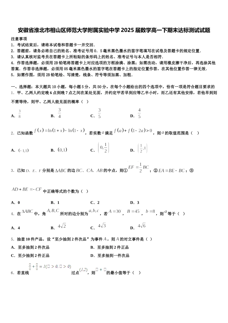 安徽省淮北市相山区师范大学附属实验中学2025届数学高一下期末达标测试试题含解析_第1页