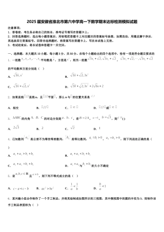 2025届安徽省淮北市第六中学高一下数学期末达标检测模拟试题含解析