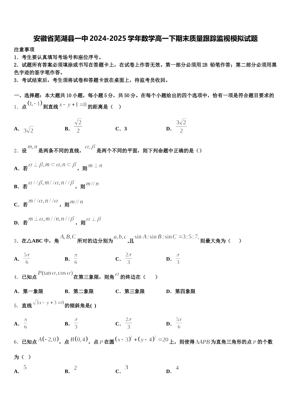 安徽省芜湖县一中2024-2025学年数学高一下期末质量跟踪监视模拟试题含解析_第1页