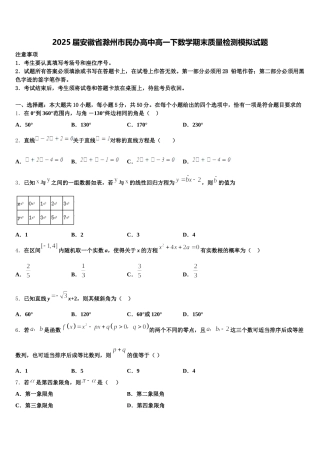 2025届安徽省滁州市民办高中高一下数学期末质量检测模拟试题含解析