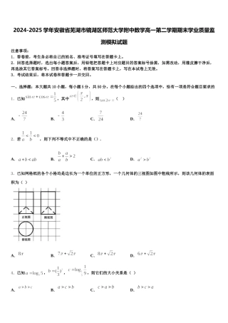 2024-2025学年安徽省芜湖市镜湖区师范大学附中数学高一第二学期期末学业质量监测模拟试题含解析