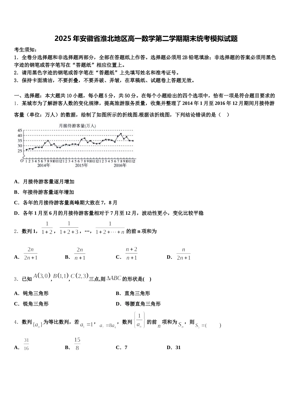 2025年安徽省淮北地区高一数学第二学期期末统考模拟试题含解析_第1页