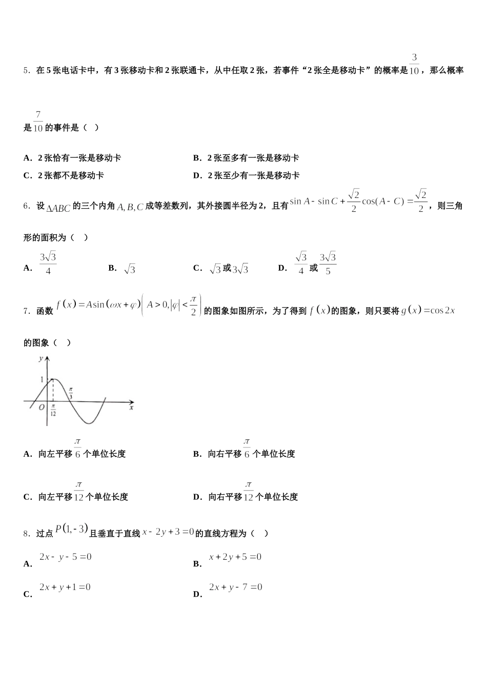 2025年安徽省淮北地区高一数学第二学期期末统考模拟试题含解析_第2页
