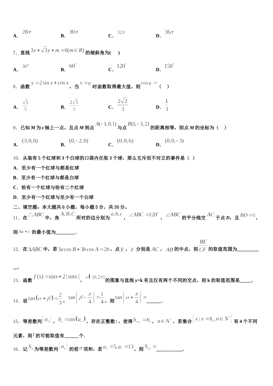 2025年安徽省长丰锦弘学校数学高一下期末监测试题含解析_第2页