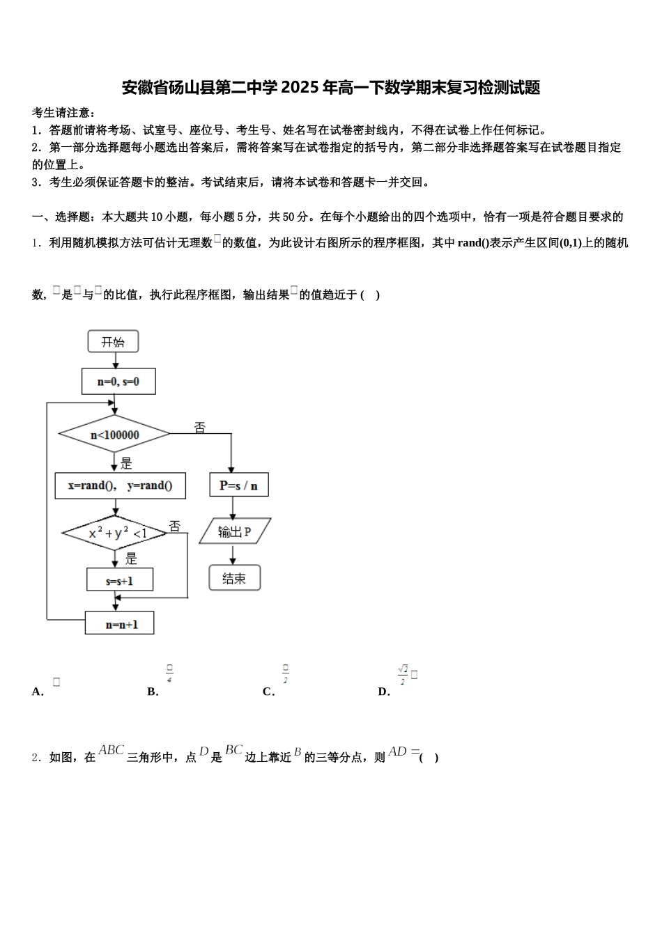 安徽省砀山县第二中学2025年高一下数学期末复习检测试题含解析_第1页