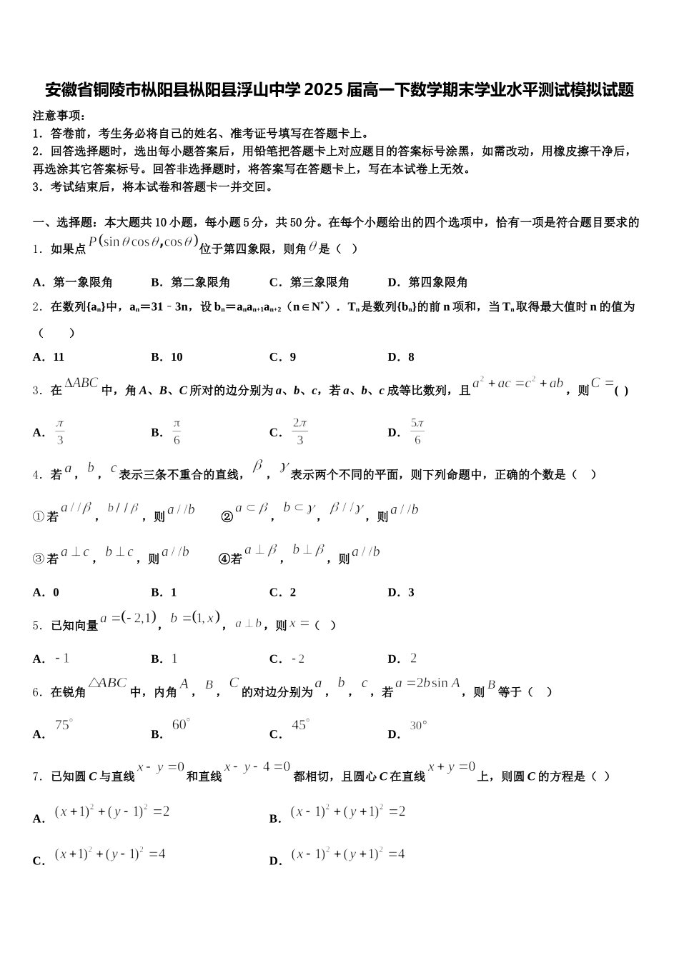 安徽省铜陵市枞阳县枞阳县浮山中学2025届高一下数学期末学业水平测试模拟试题含解析_第1页