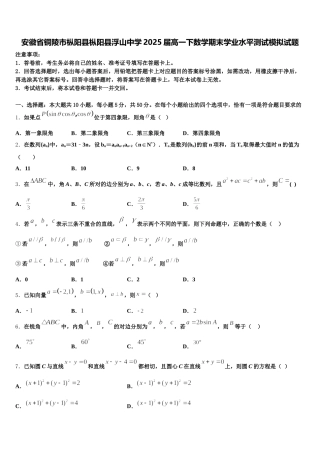 安徽省铜陵市枞阳县枞阳县浮山中学2025届高一下数学期末学业水平测试模拟试题含解析