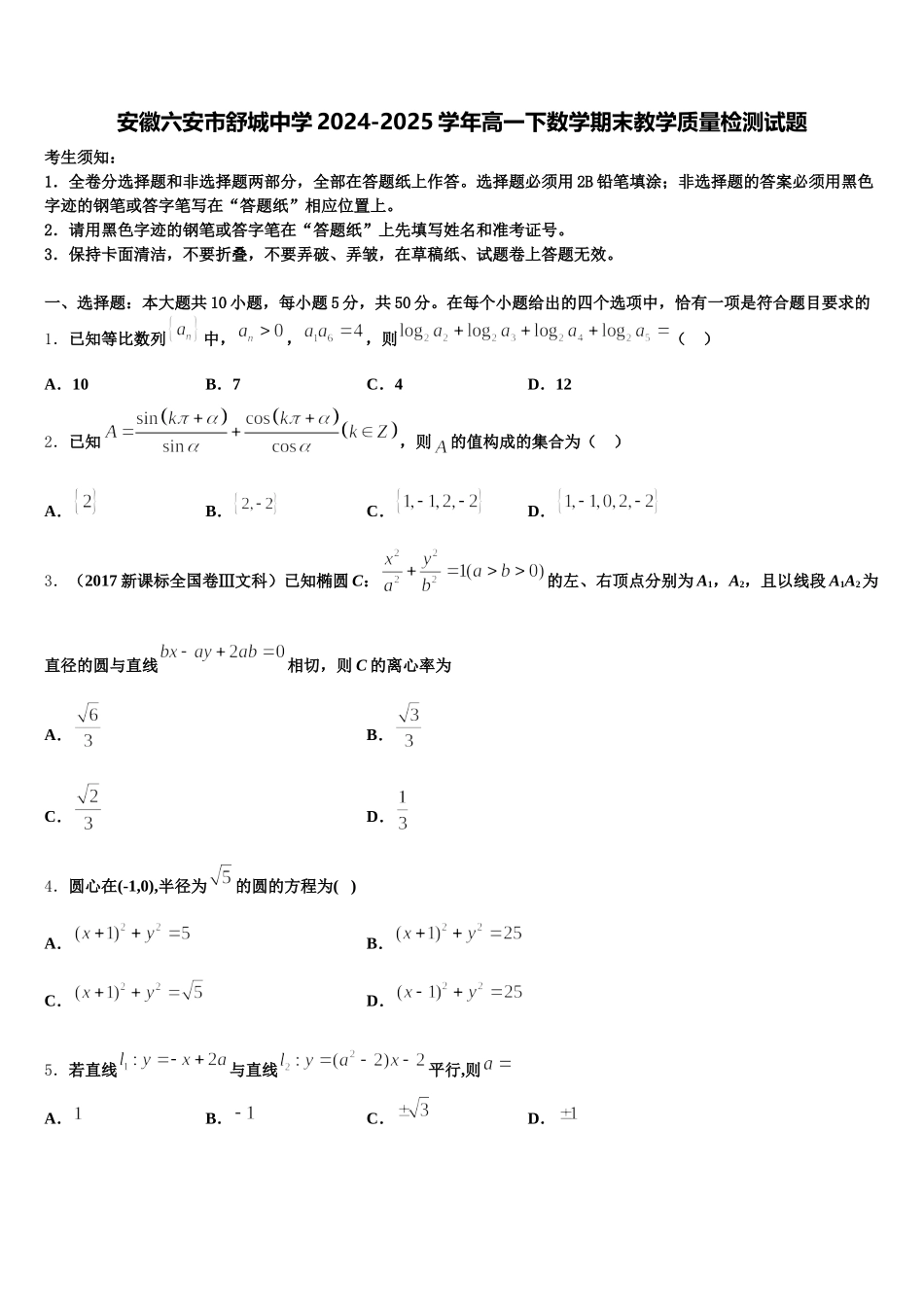 安徽六安市舒城中学2024-2025学年高一下数学期末教学质量检测试题含解析_第1页