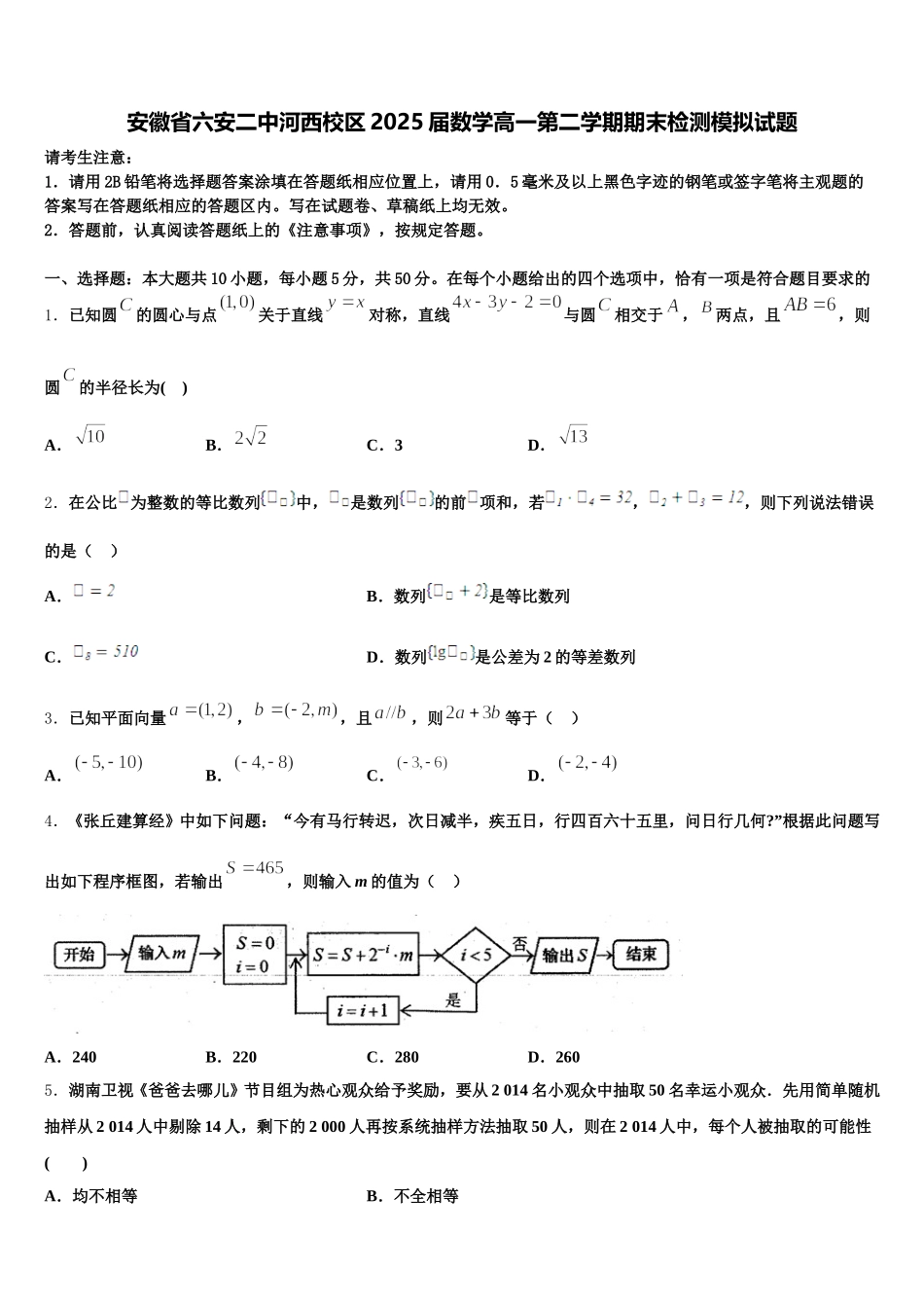 安徽省六安二中河西校区2025届数学高一第二学期期末检测模拟试题含解析_第1页