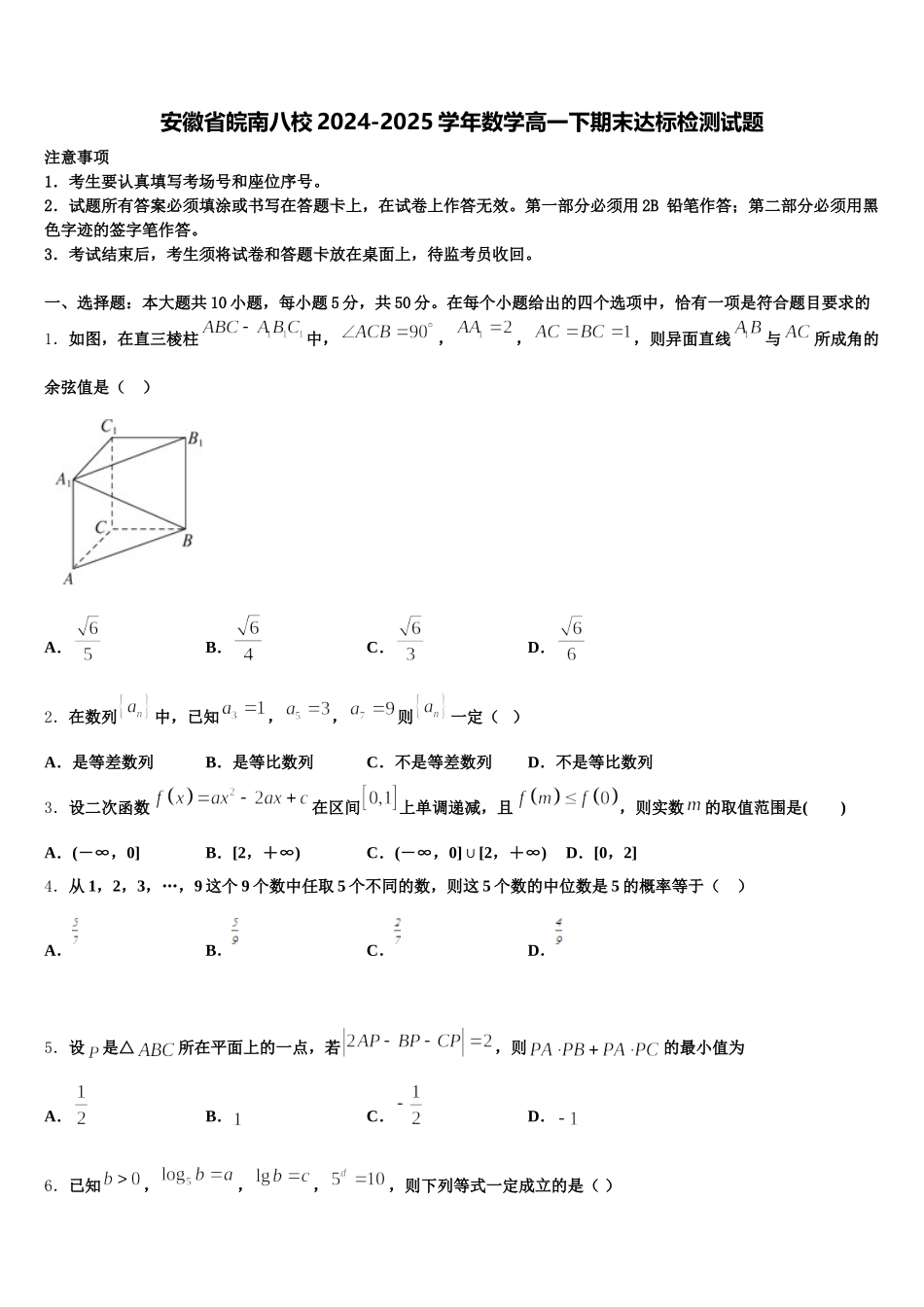 安徽省皖南八校2024-2025学年数学高一下期末达标检测试题含解析_第1页