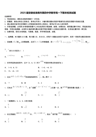 2025届安徽省淮南市第四中学数学高一下期末检测试题含解析