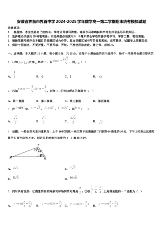 安徽省界首市界首中学2024-2025学年数学高一第二学期期末统考模拟试题含解析