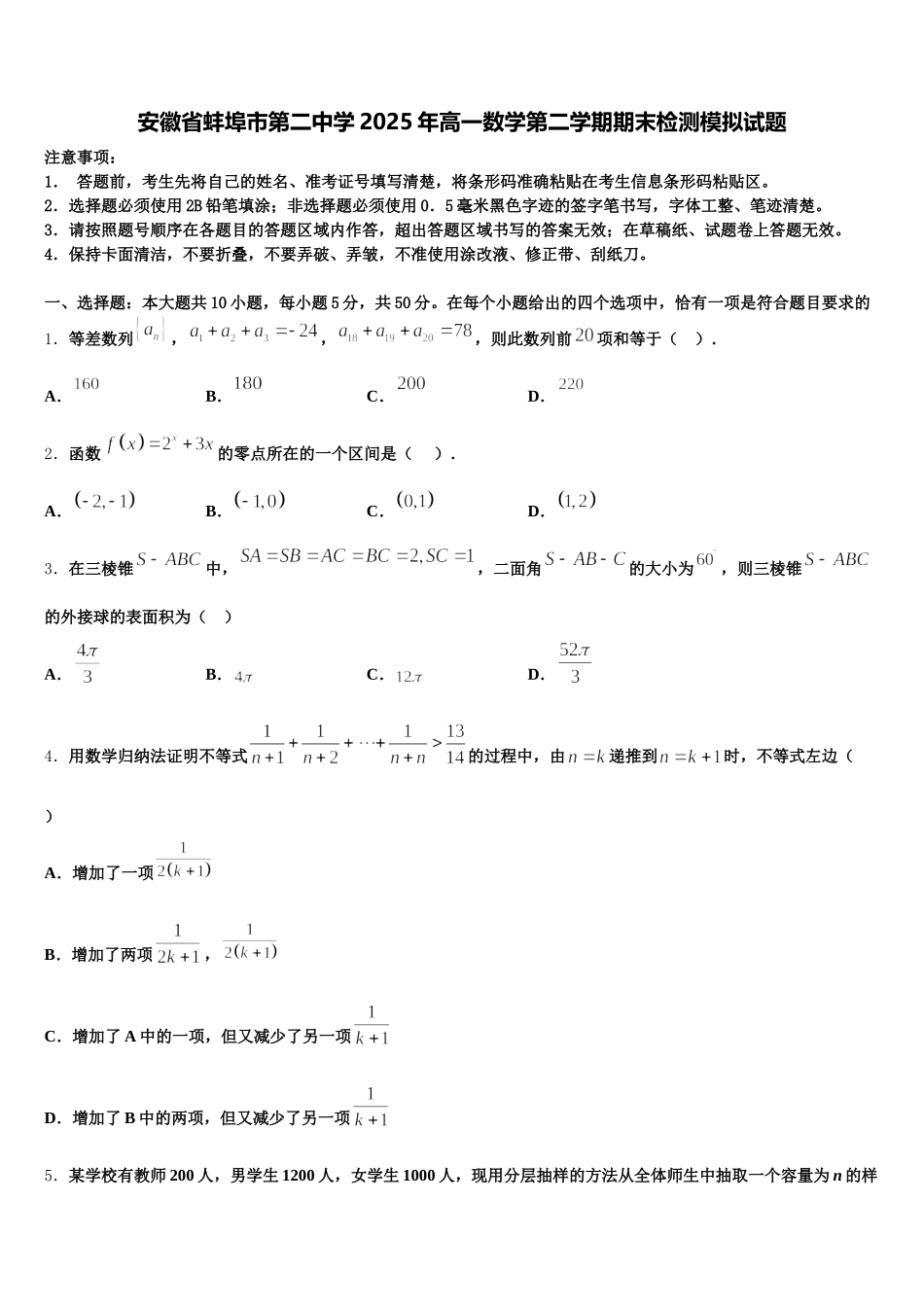 安徽省蚌埠市第二中学2025年高一数学第二学期期末检测模拟试题含解析_第1页