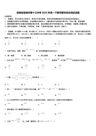 安徽省宣城市第十三中学2025年高一下数学期末综合测试试题含解析