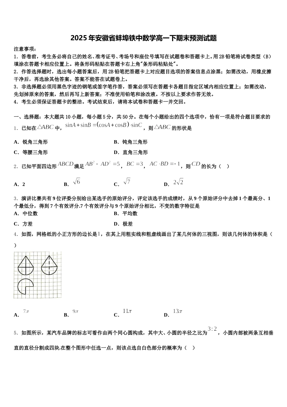 2025年安徽省蚌埠铁中数学高一下期末预测试题含解析_第1页