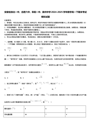 安徽省淮北一中、合肥六中、阜阳一中、滁州中学2024-2025学年数学高一下期末考试模拟试题含解析