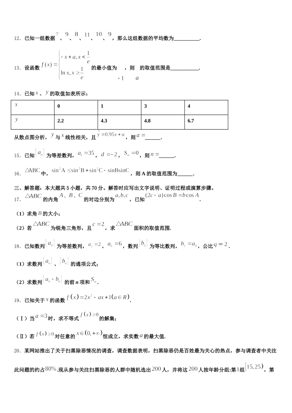 安徽省淮北一中2025届数学高一下期末学业质量监测试题含解析_第3页