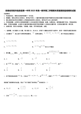 安徽省阜阳市临泉县第一中学2025年高一数学第二学期期末质量跟踪监视模拟试题含解析