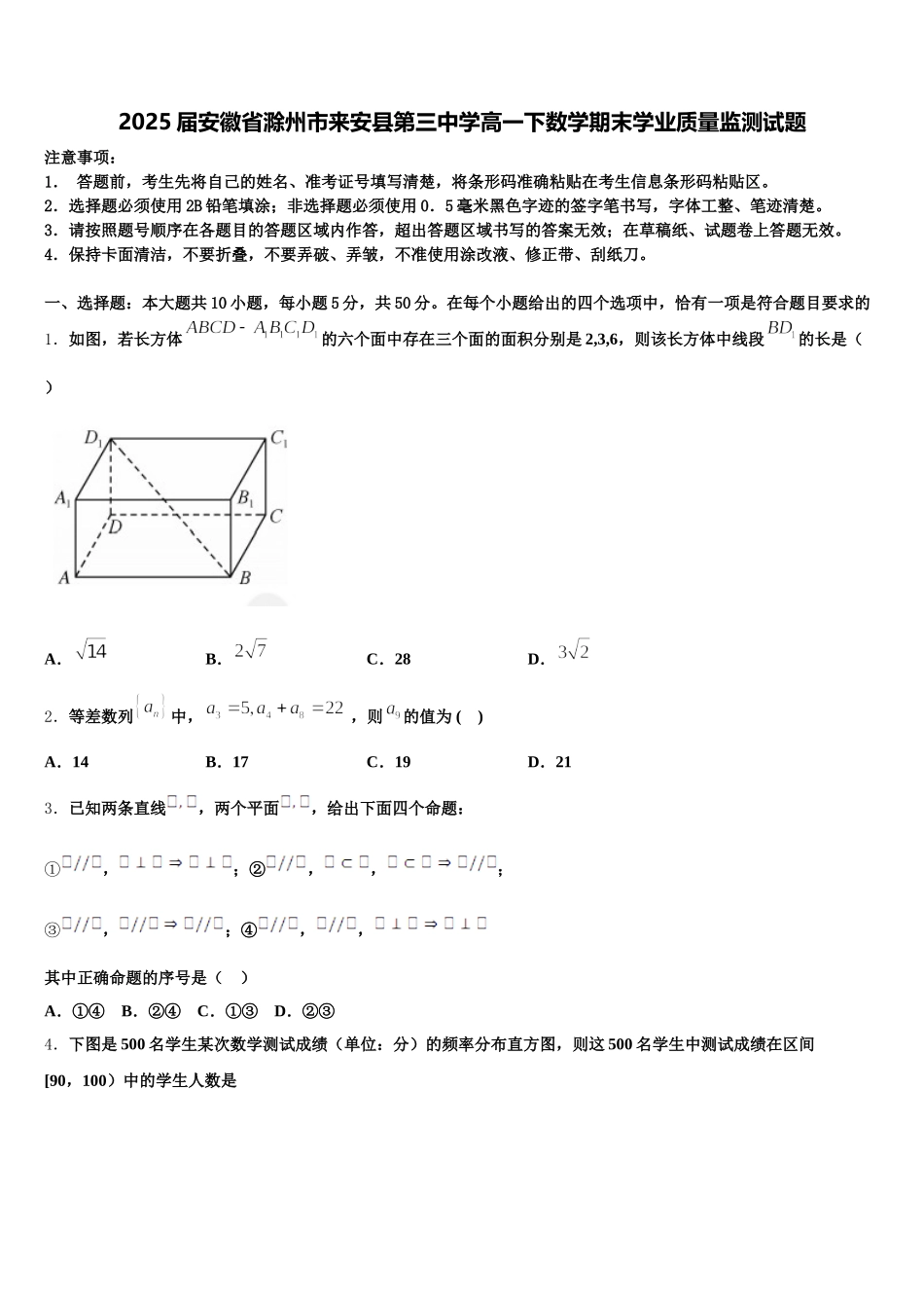 2025届安徽省滁州市来安县第三中学高一下数学期末学业质量监测试题含解析_第1页