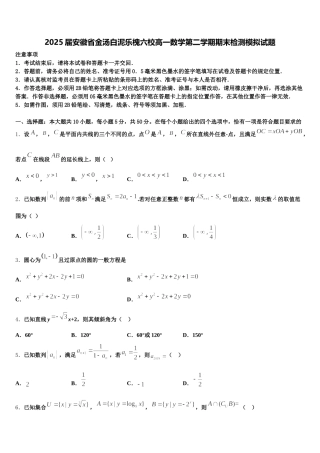 2025届安徽省金汤白泥乐槐六校高一数学第二学期期末检测模拟试题含解析