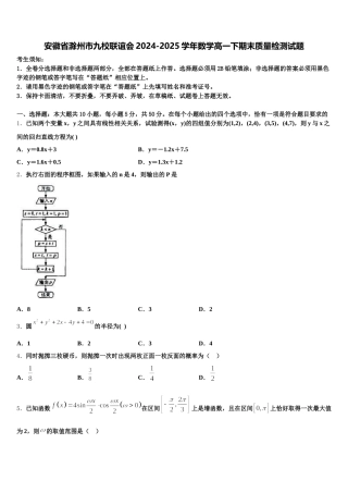 安徽省滁州市九校联谊会2024-2025学年数学高一下期末质量检测试题含解析