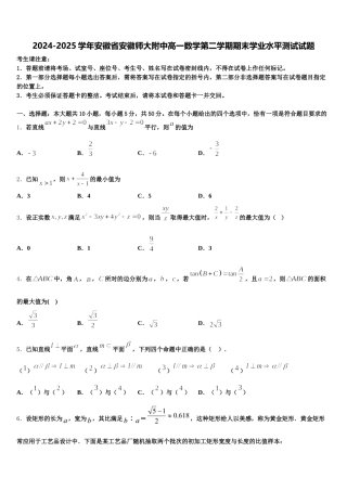 2024-2025学年安徽省安徽师大附中高一数学第二学期期末学业水平测试试题含解析