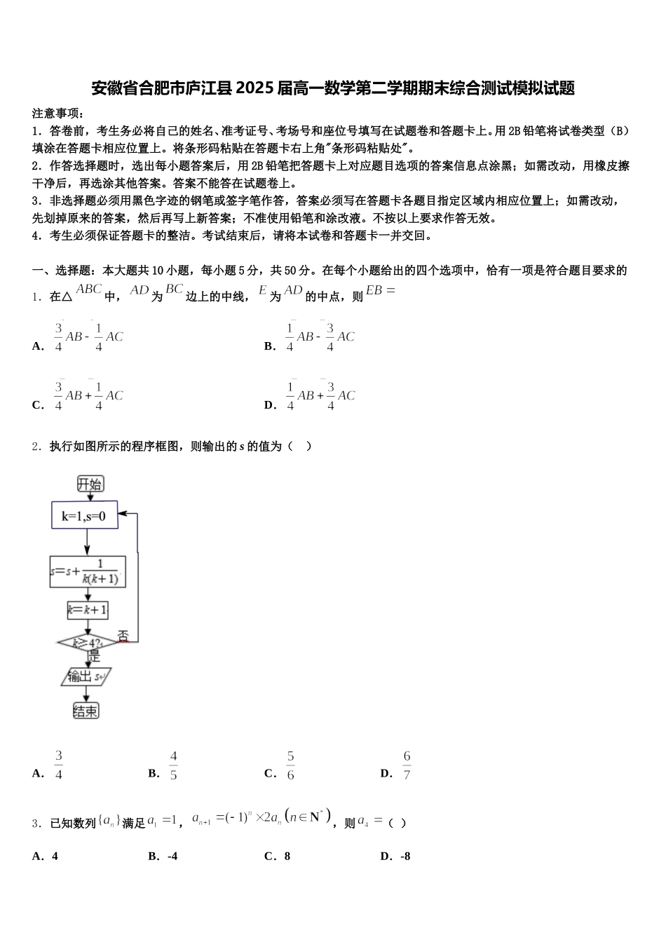 安徽省合肥市庐江县2025届高一数学第二学期期末综合测试模拟试题含解析_第1页