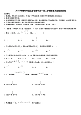 2025年蚌埠市重点中学数学高一第二学期期末质量检测试题含解析