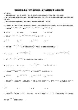 安徽省歙县中学2025届数学高一第二学期期末考试模拟试题含解析