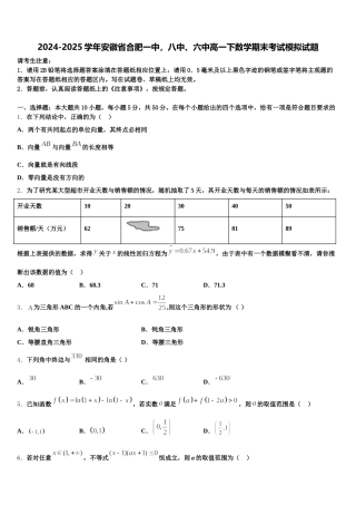 2024-2025学年安徽省合肥一中，八中、六中高一下数学期末考试模拟试题含解析