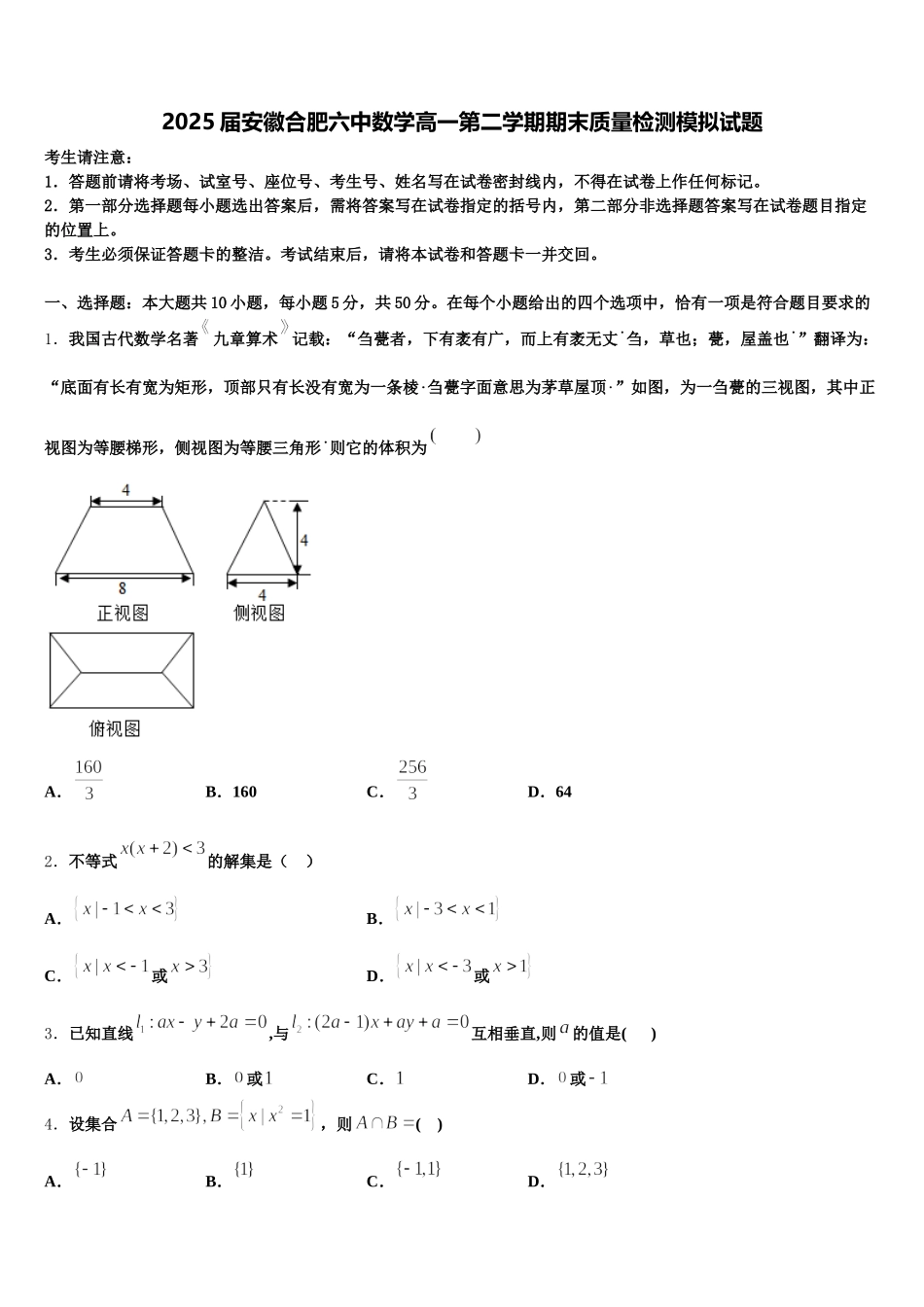 2025届安徽合肥六中数学高一第二学期期末质量检测模拟试题含解析_第1页