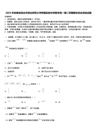 2025年安徽省淮北市淮北师范大学附属实验中学数学高一第二学期期末综合测试试题含解析