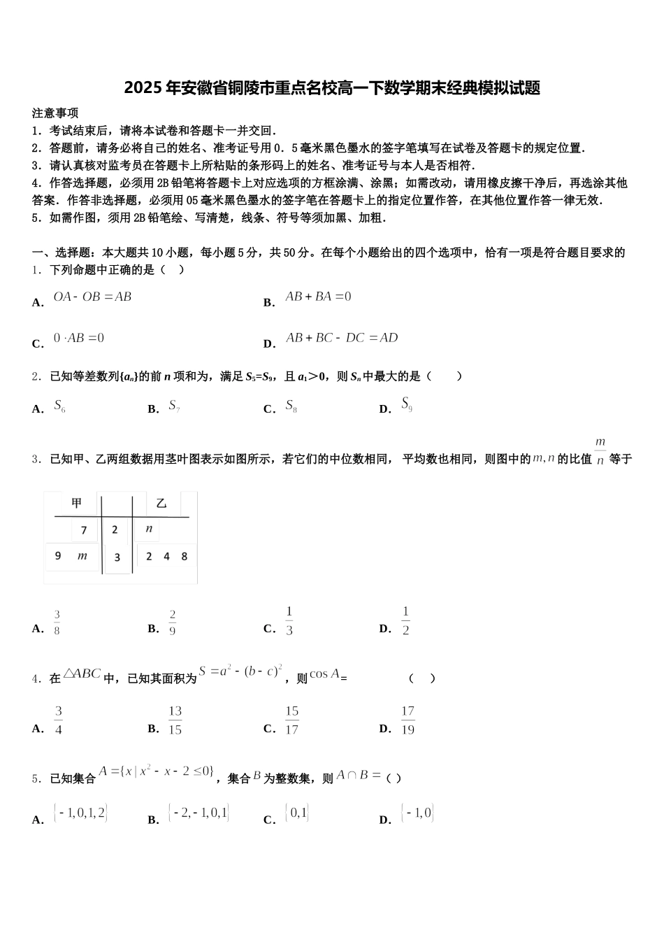2025年安徽省铜陵市重点名校高一下数学期末经典模拟试题含解析_第1页