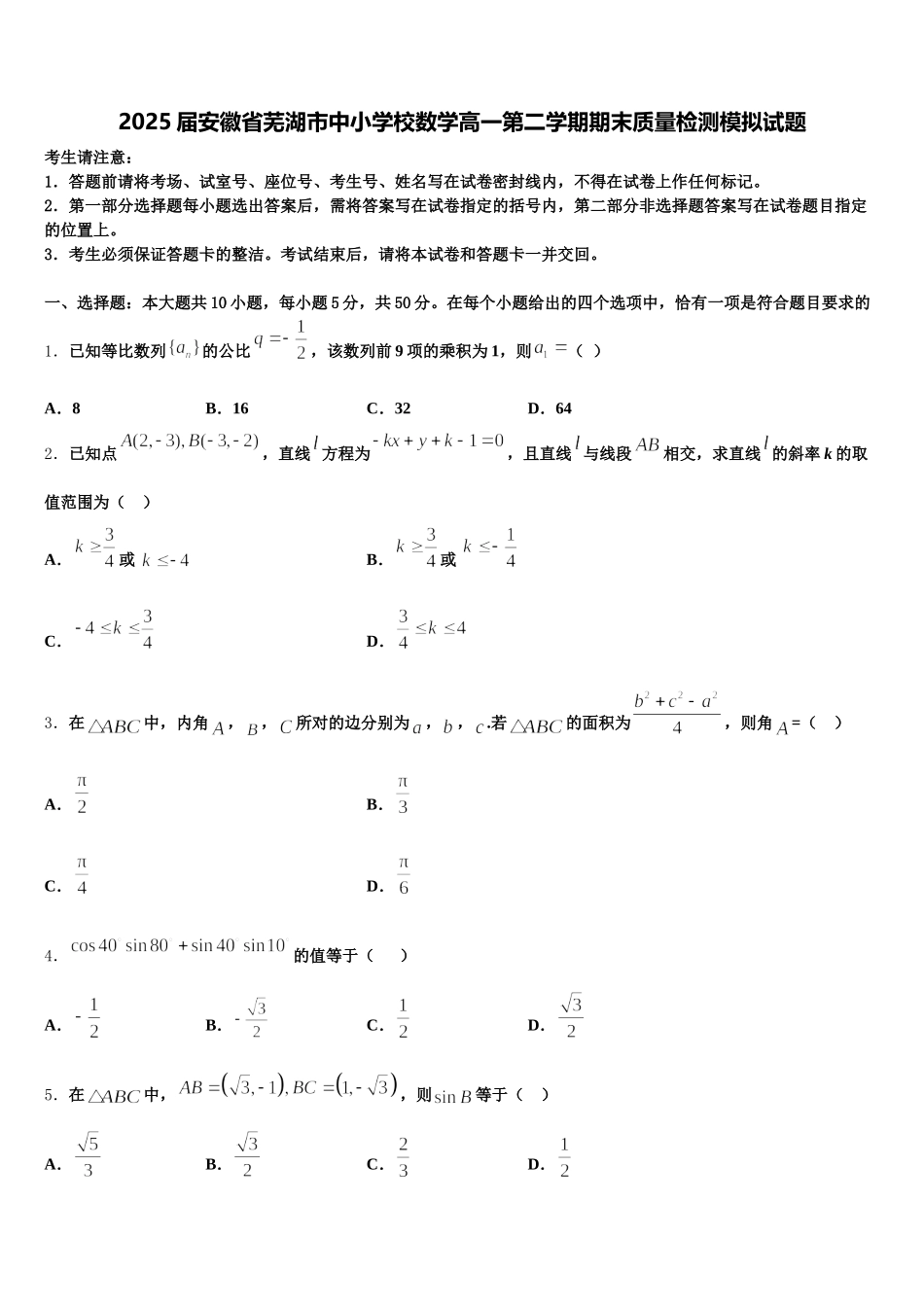 2025届安徽省芜湖市中小学校数学高一第二学期期末质量检测模拟试题含解析_第1页
