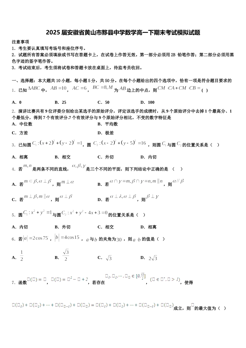 2025届安徽省黄山市黟县中学数学高一下期末考试模拟试题含解析_第1页
