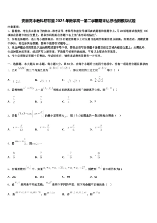 安徽高中教科研联盟2025年数学高一第二学期期末达标检测模拟试题含解析
