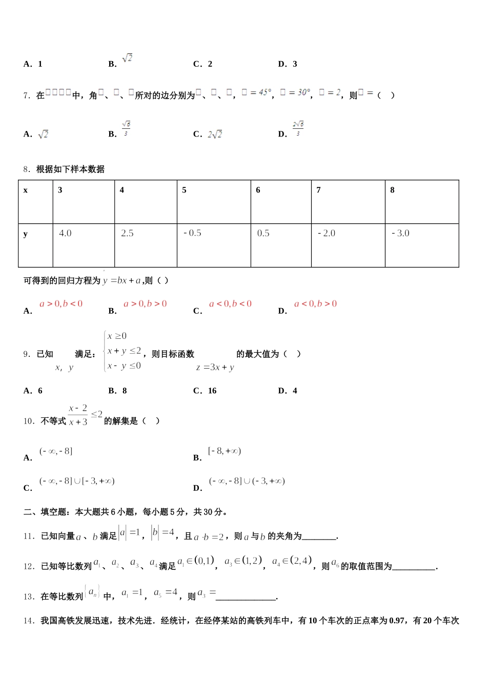 安徽省蒙城县第一中学2025届高一数学第二学期期末联考试题含解析_第2页