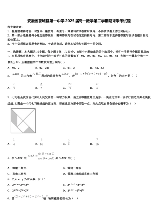 安徽省蒙城县第一中学2025届高一数学第二学期期末联考试题含解析