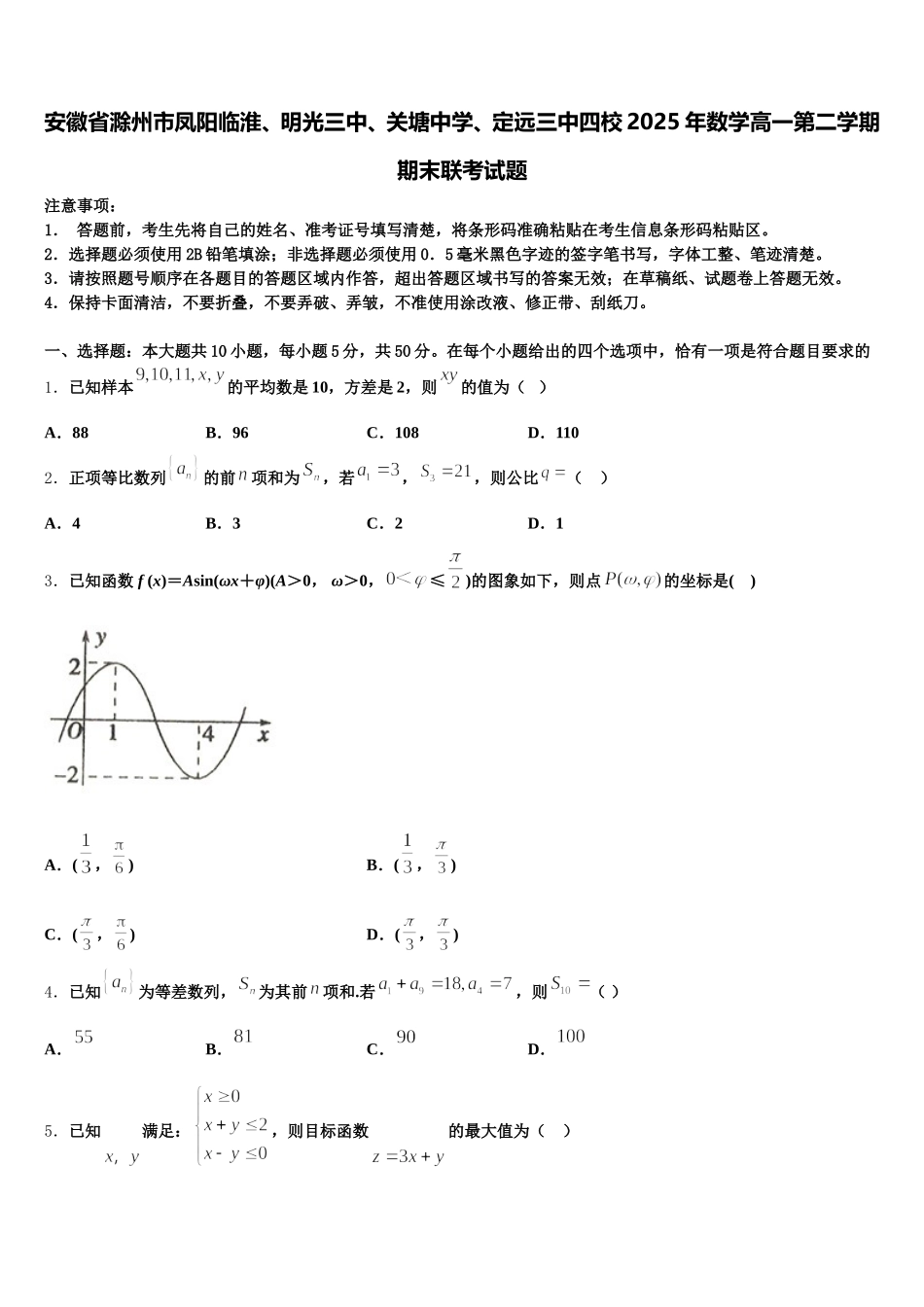 安徽省滁州市凤阳临淮、明光三中、关塘中学、定远三中四校2025年数学高一第二学期期末联考试题含解析_第1页