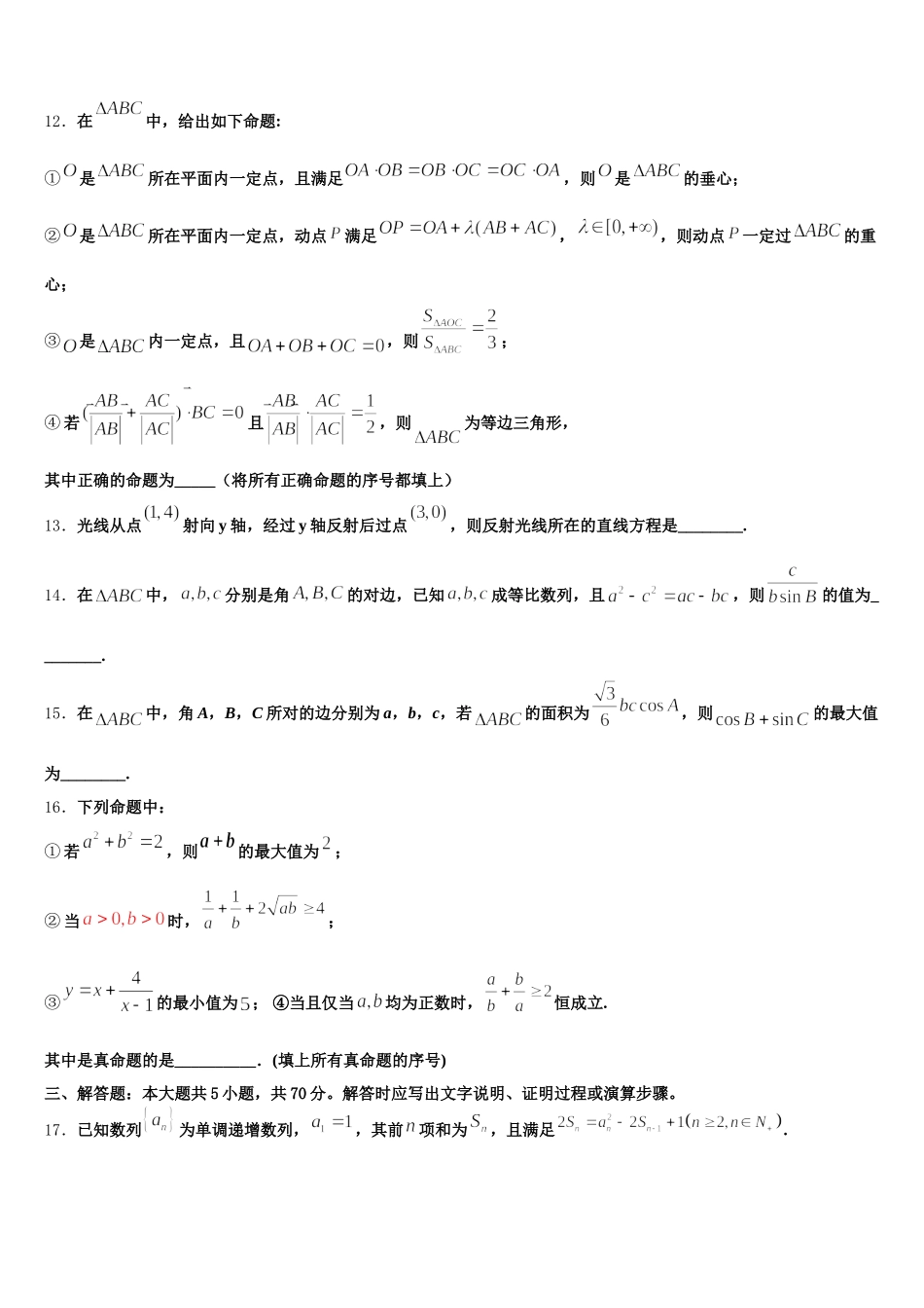 安徽省滁州市凤阳临淮、明光三中、关塘中学、定远三中四校2025年数学高一第二学期期末联考试题含解析_第3页