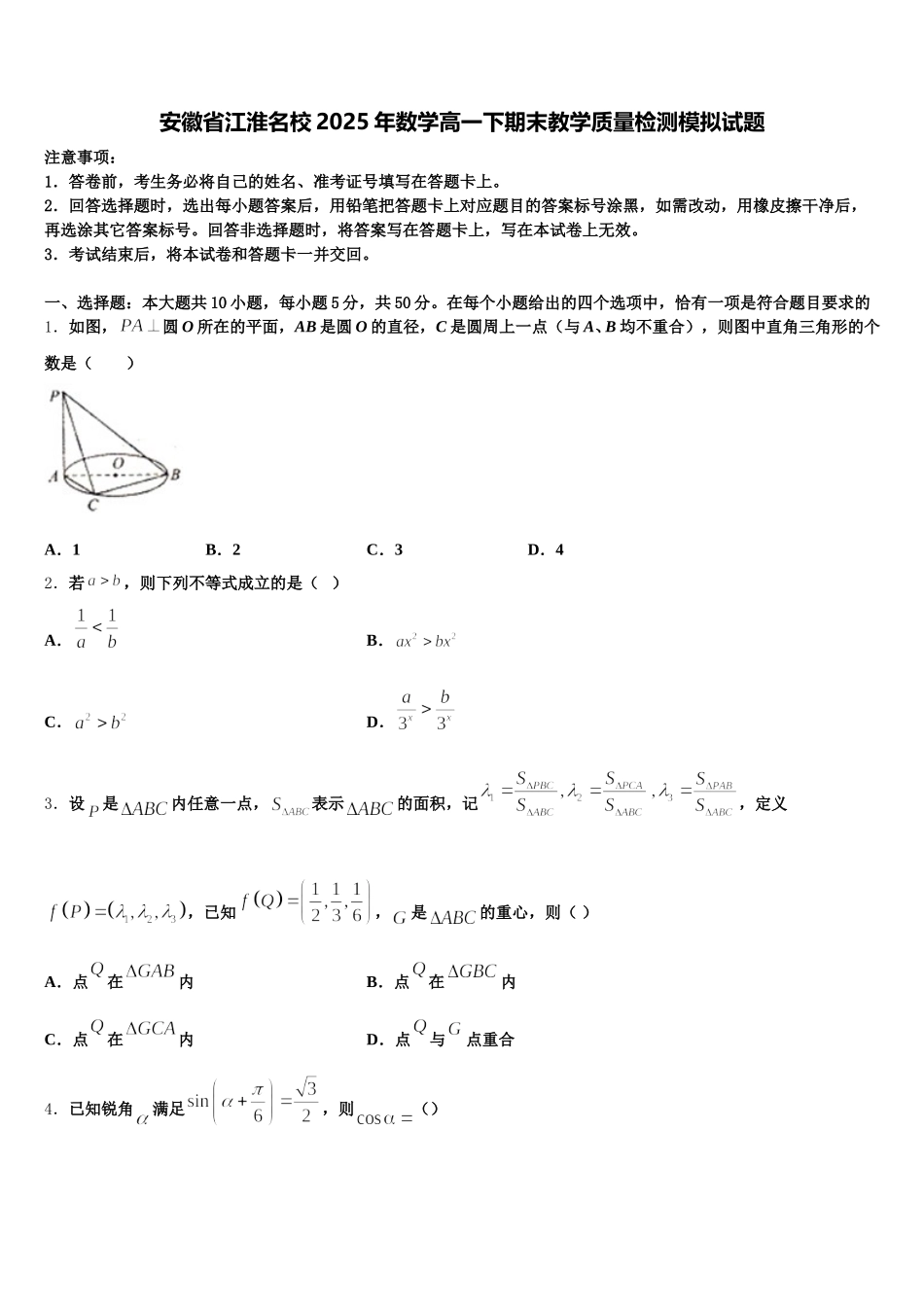 安徽省江淮名校2025年数学高一下期末教学质量检测模拟试题含解析_第1页