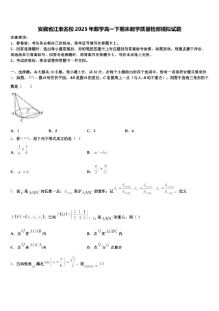 安徽省江淮名校2025年数学高一下期末教学质量检测模拟试题含解析