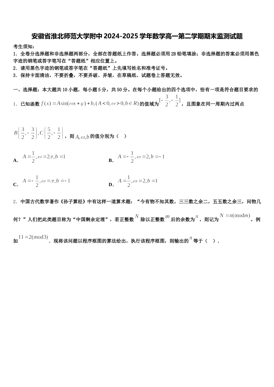 安徽省淮北师范大学附中2024-2025学年数学高一第二学期期末监测试题含解析_第1页