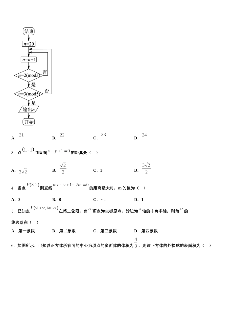安徽省淮北师范大学附中2024-2025学年数学高一第二学期期末监测试题含解析_第2页