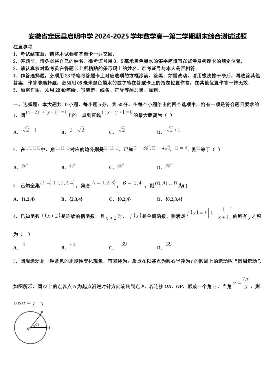 安徽省定远县启明中学2024-2025学年数学高一第二学期期末综合测试试题含解析_第1页