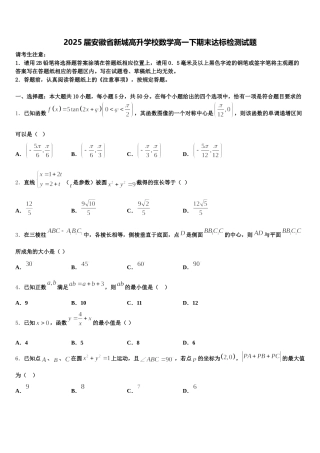 2025届安徽省新城高升学校数学高一下期末达标检测试题含解析